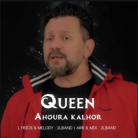 دانلود آهنگ اهورا کلهر ملکه دانلود آهنگ اهورا کلهر ملکه